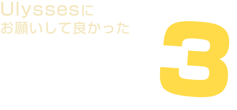 Ulyssesにお願いして良かったBEST3