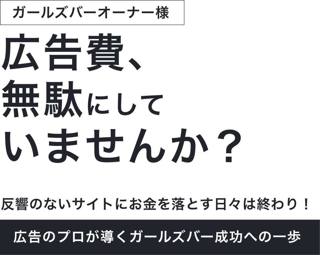 ガールズバーオーナー様、広告費を無駄にしていませんか?