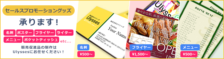 セールスプロモーション承ります